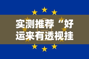 实测推荐“好运来有透视挂吗”可以开挂软件