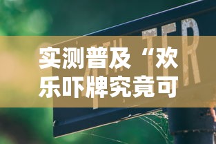 实测普及“欢乐吓牌究竟可以开挂吗”下载教程