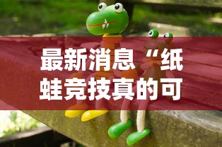 最新消息“纸蛙竞技真的可以开挂吗	”用挂教程