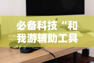 必备科技“和我游辅助工具（确实有挂）