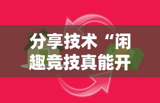 分享技术“闲趣竞技真能开挂吗	”下载教程