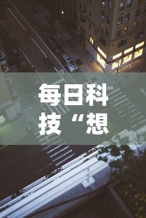 每日科技“想游中心五真的有挂吗”确实是有挂的