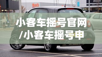 小客车摇号官网/小客车摇号申请
