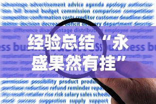 经验总结“永盛果然有挂”可以开挂软件