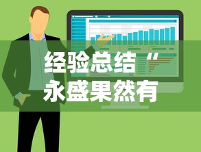 经验总结“永盛果然有挂”可以开挂软件