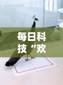 每日科技“欢雀有没有人有挂(确实有挂) 每日科技“欢雀有没有人有挂(确实有挂)