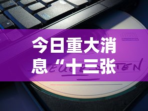 今日重大消息“十三张通用有没有科技”开挂作弊