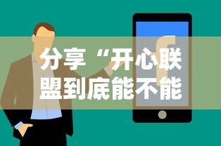 分享“开心联盟到底能不能开挂	”太坑了真的有挂