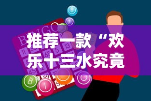 推荐一款“欢乐十三水究竟有挂吗”必胜开挂神器