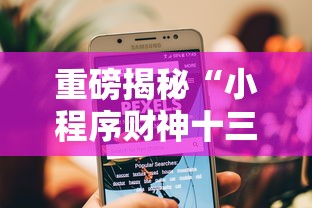 重磅揭秘“小程序财神十三张其实真的有挂”下载教程