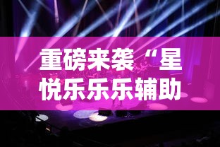 重磅来袭“星悦乐乐乐辅助工具”玩家必备神器