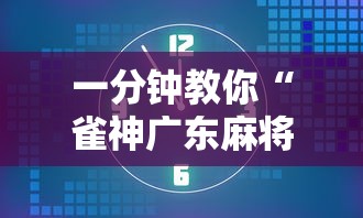 一分钟教你“雀神广东麻将辅助工具	”详细辅助