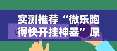 重大发现“微乐填大坑透视神器”原来有挂