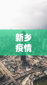 新乡疫情最新消息今天封城了（新乡市最新消息）