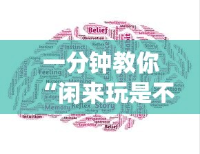 一分钟教你“闲来玩是不是有开挂”(其实有挂)