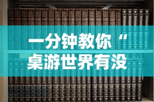 一分钟教你“桌游世界有没有挂	”2026用挂