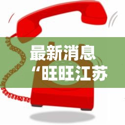 最新消息“旺旺江苏怎么开挂”详细开挂步骤