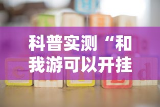 科普实测“和我游可以开挂吗有挂的”开挂详细方法
