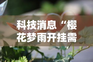 科技消息“樱花梦雨开挂需要多少钱	”确实是有挂的
