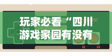 今日科技“星悦乐乐乐确实能开挂(原来确实是有挂) 今日科技“星悦乐乐乐确实能开挂(原来确实是有挂)