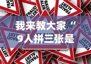 我来教大家“9人拼三张是不是能开挂”(确实有挂)