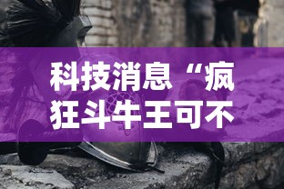 科技消息“疯狂斗牛王可不可以开挂	”原来确实有挂