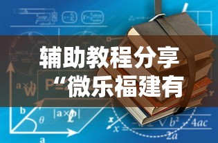 辅助教程分享“微乐福建有挂吗的确可以	”详细分享步骤