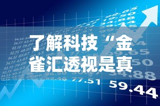 了解科技“金雀汇透视是真的吗	”原来是真的有