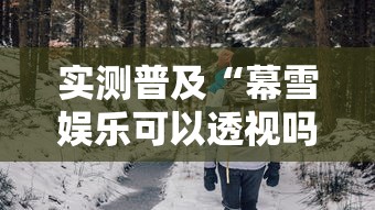 重大发现“微乐填大坑透视神器”原来有挂