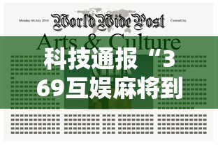 科技通报“369互娱麻将到底要怎么用挂	”用挂教程