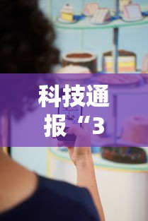 科技通报“369互娱麻将到底要怎么用挂”用挂教程