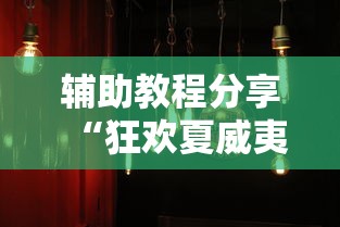 辅助教程分享“狂欢夏威夷 怎么装挂”真的有挂