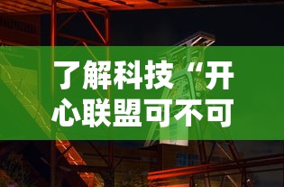 了解科技“开心联盟可不可以开透视挂	”真可以装挂