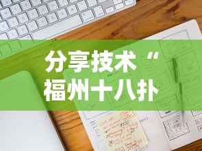 分享技术“福州十八扑辅助工具”原来可以开挂
