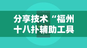 分享技术“福州十八扑辅助工具	”原来可以开挂