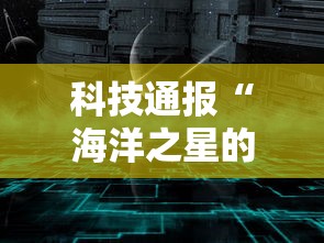 科技通报“海洋之星的确有挂”太坑了真的有挂