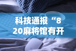 科技通报“820麻将馆有开挂工具吗	”可以开挂软件