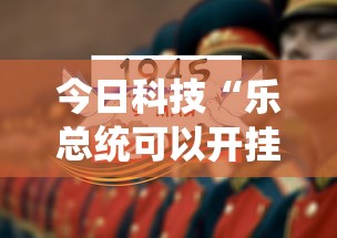 今日科技“乐总统可以开挂吗”确实可以开挂