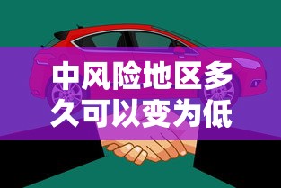 中风险地区多久可以变为低风险/中风险区解除管控