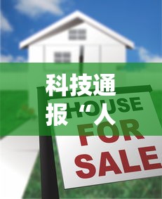 科技通报“人海有没有辅助器	”真的有挂