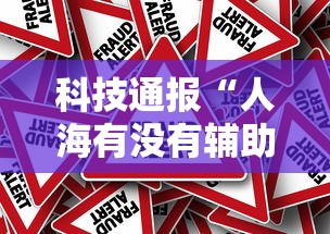 科技通报“人海有没有辅助器”真的有挂