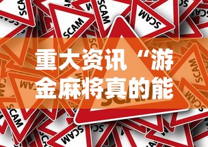 重大资讯“游金麻将真的能用挂吗	”事实上真的有挂