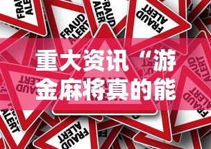 重大资讯“游金麻将真的能用挂吗”事实上真的有挂