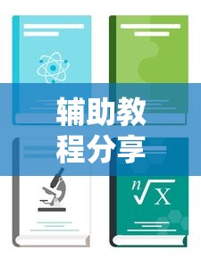 辅助教程分享“盛乐怎么开挂真可以装挂 辅助教程分享“盛乐怎么开挂真可以装挂