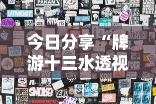 一分钟教你“百盛有什么挂”确实能开挂 