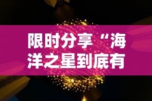 限时分享“海洋之星到底有透视吗 可以辅助