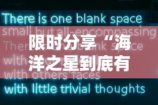 限时分享“海洋之星到底有透视吗 可以辅助