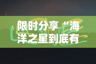 限时分享“海洋之星到底有透视吗 可以辅助
