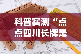 科普实测“点点四川长牌是不是有挂吗其实可以装挂