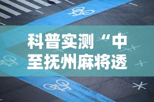 科普实测“中至抚州麻将透视专用神器”确实能开挂 